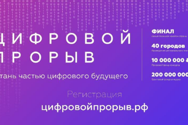 3 апреля объявлен старт Всероссийского конкурса «Цифровой прорыв» для IT- специалистов, дизайнеров и управленцев в сфере цифровой экономики