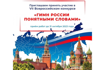 Стартовал прием работ на VII Всероссийский конкурс «Гимн России понятными словами»
