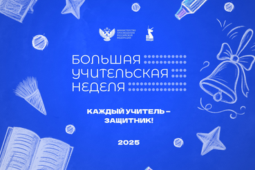 В Ленобласти стартовали мероприятия Большой учительской недели