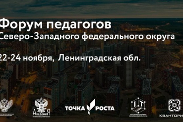 Завершился форум для педагогов «Точек роста», «IT-кубов» и школьных «Кванториумов» Северо-Западного федерального округа