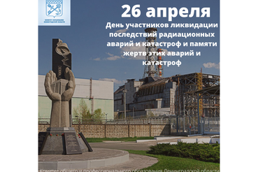 26 апреля - День участников ликвидации последствий радиационных аварий и катастроф и памяти жертв этих аварий и катастроф