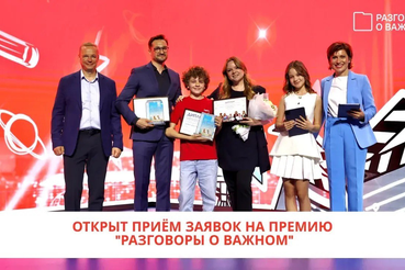 В России стартовала вторая ежегодная Всероссийская премия «Разговоры о важном»