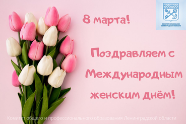 С Международным женским днём!
