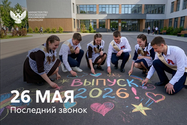Поздравление Министра просвещения Российской Федерации Сергея Кравцова с последним звонком