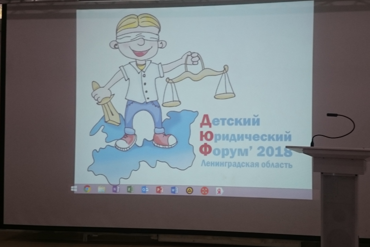 Детский юридический форум Ленинградской области 