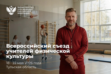 В Тульской области пройдет Всероссийский съезд учителей физической культуры