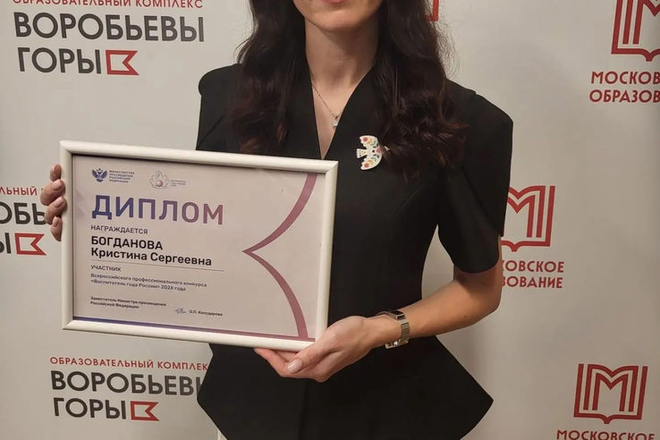 В Москве завершился финал конкурса «Воспитатель года России -2026»
