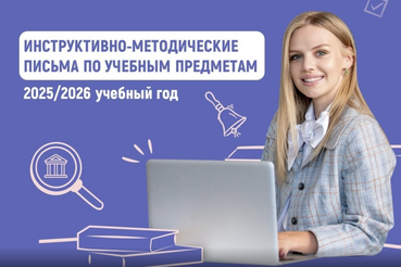 Разработаны методические рекомендации для школ на 2025/26 учебный год