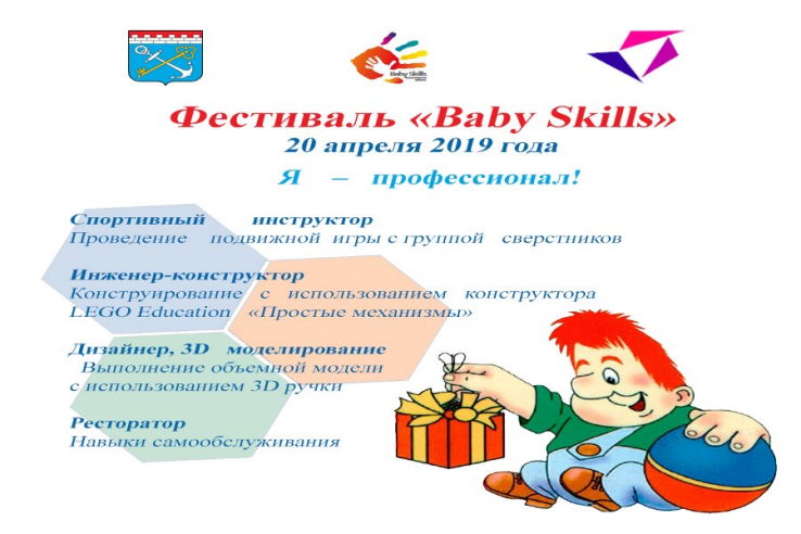 Анонс финального (очного) этапа Регионального фестиваля для дошкольников «Baby Skills»