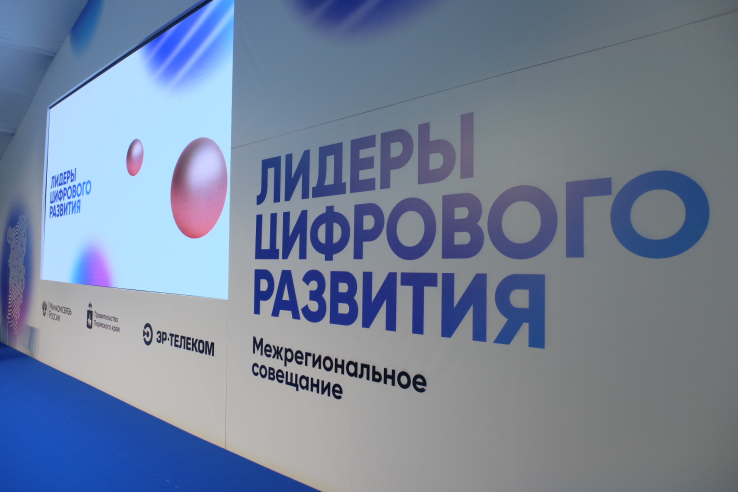 В Пермском крае завершилось межрегиональное совещание «Лидеры цифрового развития». 