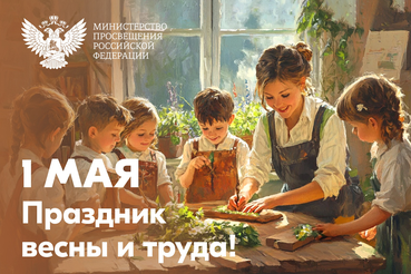 1 Мая – Праздник Весны и Труда
