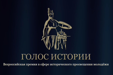 Жителей Ленобласти приглашают принять участие во Всероссийской премии «Голос истории»