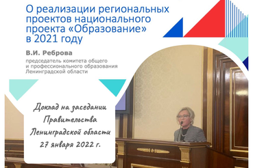 НАЦПРОЕКТЫ: в Ленинградской области развивается региональная система образования