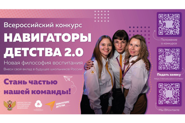 Продолжается прием заявок на Всероссийский конкурс «Навигаторы детства 2.0»