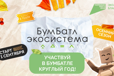 Всероссийская акция по сбору макулатуры – «БумБатл»