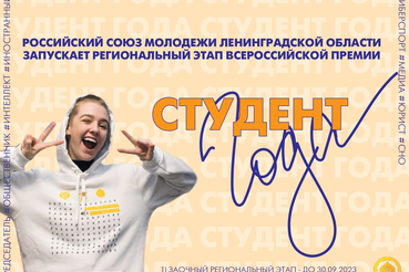 Стартовал региональный этап конкурса «Студент года» для Ленинградской области
