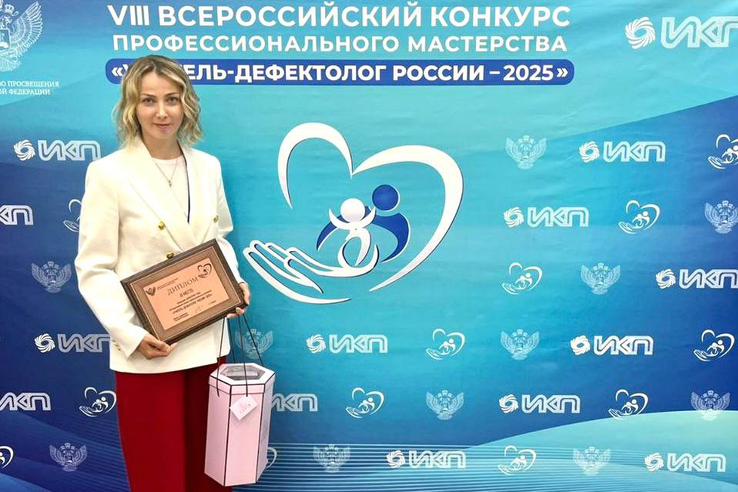 Педагог из Киришей заняла 3 место на Всероссийском конкурсе «Учитель-дефектолог России – 2025»