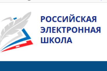 В Ленинградской области проходит апробация  информационно-образовательного портала «Российская электронная школа».