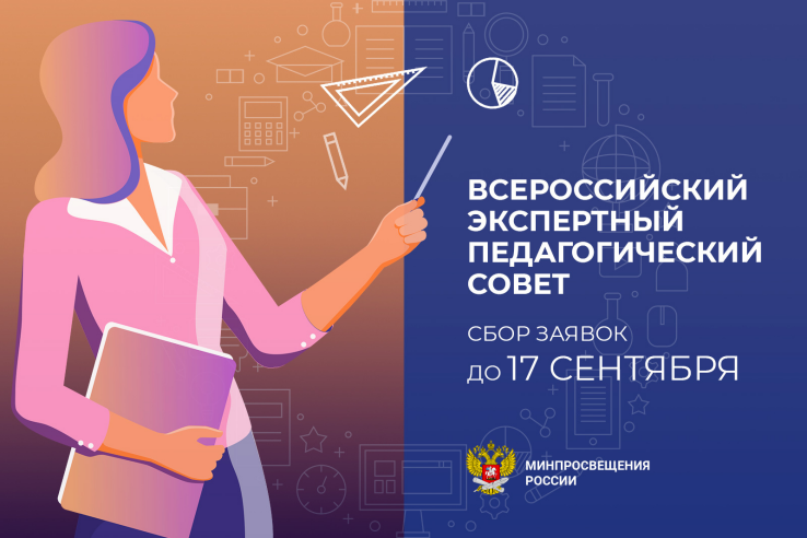 Минпросвещения приглашает учителей к участию в открытом наборе во Всероссийский экспертный педагогический совет