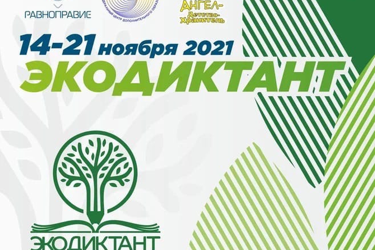 Продолжается регистрация на Всероссийский экологический диктант