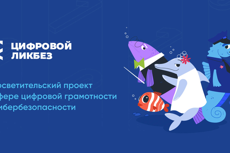 Для школьников Ленобласти проведут урок цифровой грамотности и кибербезопасности в рамках просветительского проекта «Цифровой ликбез»Д