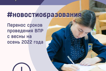 Проведение ВПР в школах перенесено на осень 2022 года