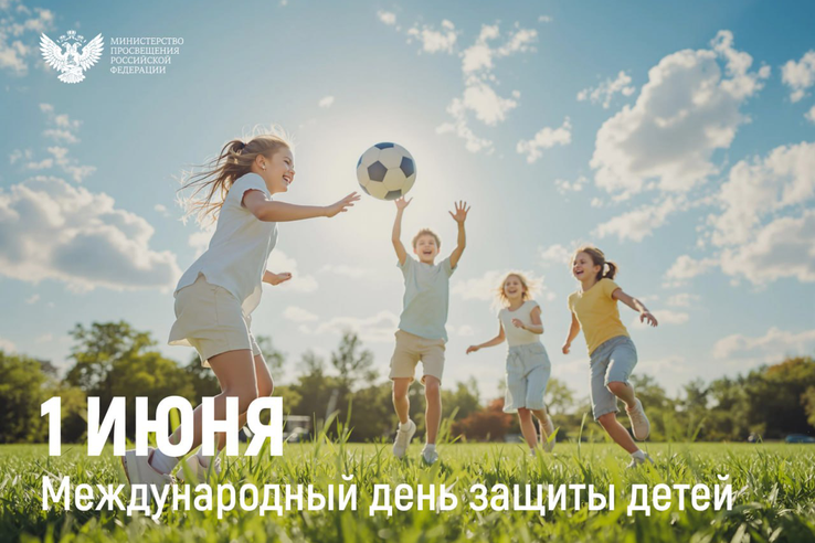 С Днём защиты детей!
