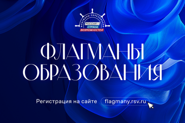 Открыт прием заявок на проект «Флагманы образования»