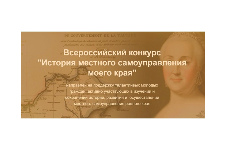 Продолжается приём заявок на участие во Всероссийском конкурсе «История местного самоуправления моего края»