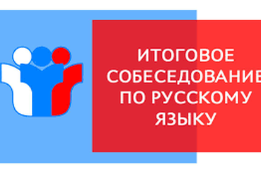 Для девятиклассников Ленинградской области начинается подготовка к итоговому собеседованию по русскому языку