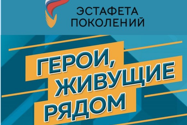 «Герои, живущие рядом»: молодежь Ленобласти приглашают на конкурс