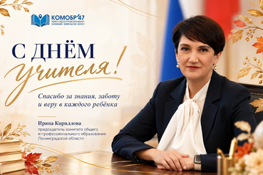 Обращение председателя комитета общего и профессионального образования Ленинградской области Ирины Кирилловой с Днем учителя
