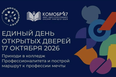 17 октября 2026 года в Ленинградской области пройдёт Единый день открытых дверей кластеров СПО!
