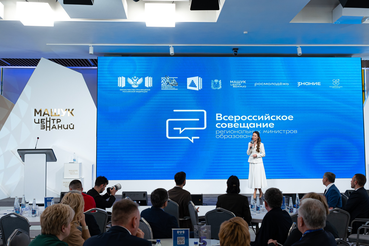 Вопросы воспитательной деятельности обсудили на Всероссийском совещании для руководителей региональных органов управления образованием