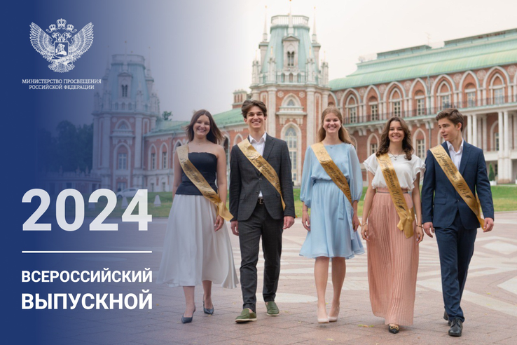 Поздравление Министра просвещения Российской Федерации Сергея Кравцова выпускникам 2024 года