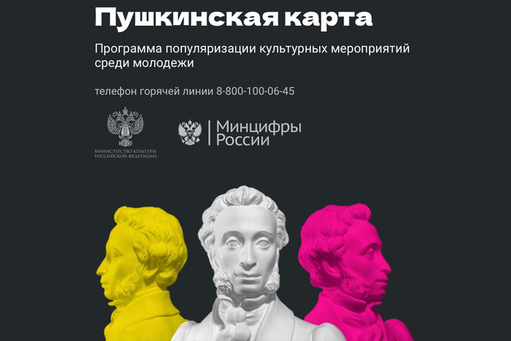 «Пушкинская карта» доведёт до культуры