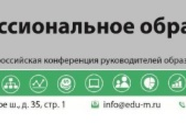 В Москве состоится Всероссийская конференция руководителей образовательных организаций «Профессиональное образование - 2019»