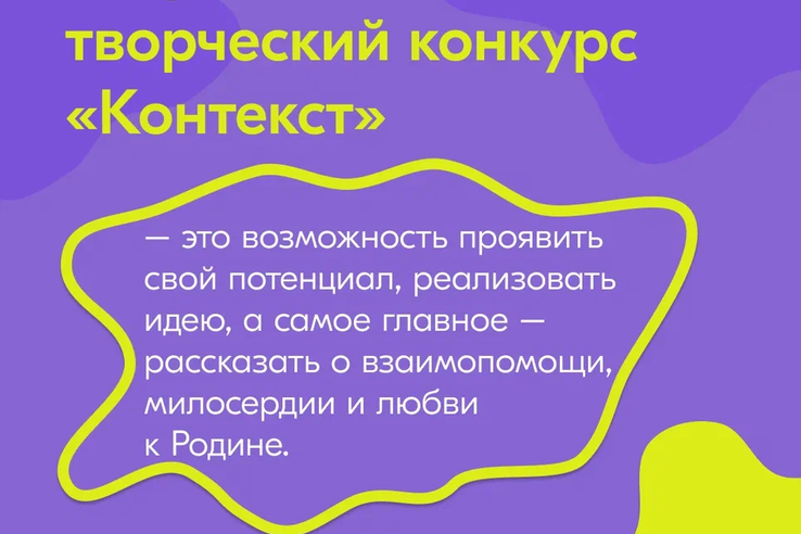 НАЦПРОЕКТ: запущен прием заявок на Всероссийский творческий конкурс «КОНТЕКСТ»