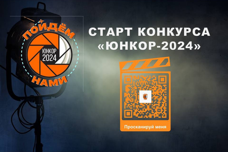 Юных ленинградских корреспондентов приглашают на конкурс «ЮНКОР-2024»