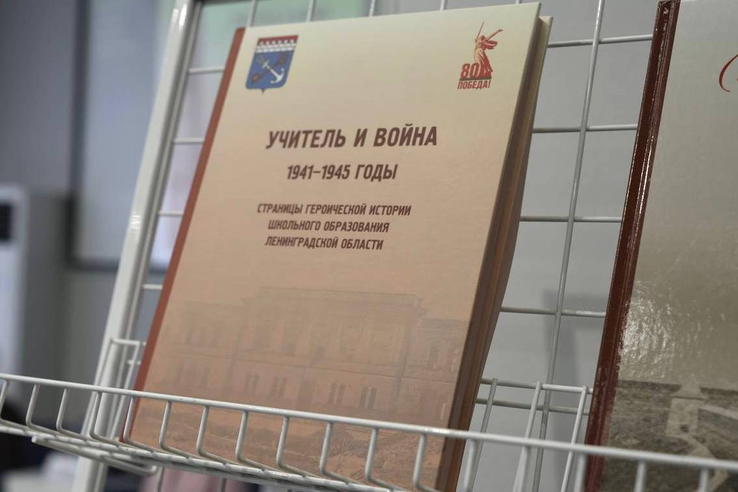 В Ленинградской области презентовали книгу о подвиге учителей в годы Великой Отечественной войны