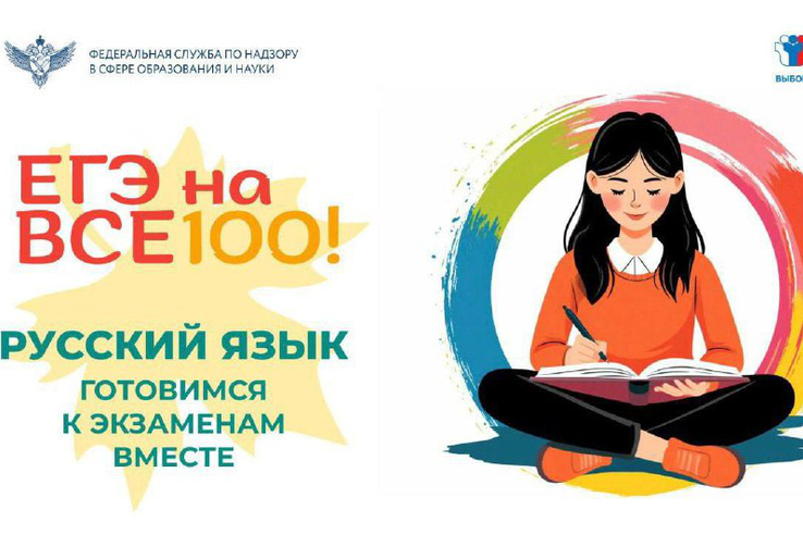 Рособрнадзор подготовил серию видеоконсультаций «ЕГЭ на все 100!»