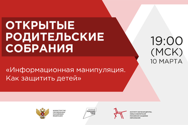 На Всероссийском Открытом родительском собрании расскажут об информационной войне