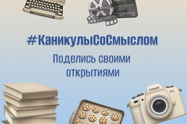 Определены лучшие истории школьников, принявших участие в региональной акции #КаникулыСоСмыслом.