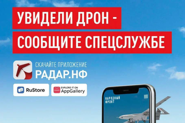 Увидел беспилотник — сообщи!