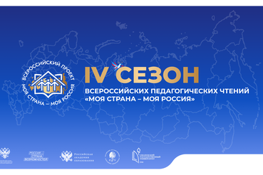 Педагогов Ленобласти приглашают к участию во Всероссийских педагогических чтениях проекта «Моя страна – моя Россия»