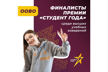 Ленинградцы вышли в финал премии «Студент года»