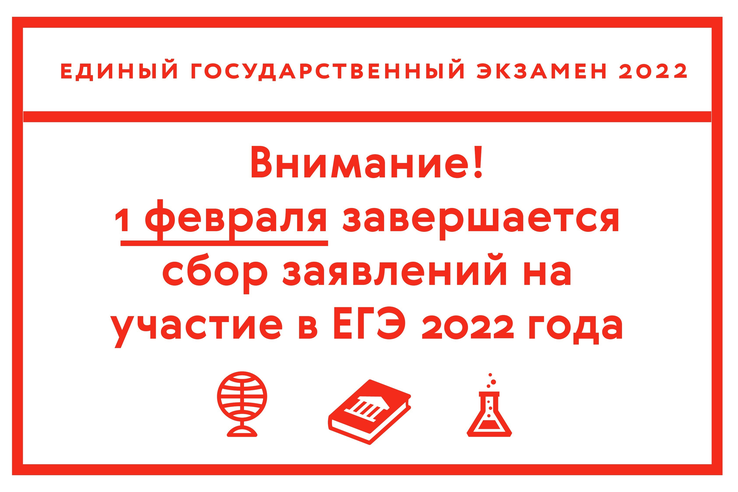 Регистрация на единый государственный экзамен-2022 проходит до 1 февраля 2022 года