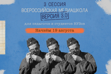 Стартовала регистрация на Всероссийскую медиашколу «Без срока давности 3.0»