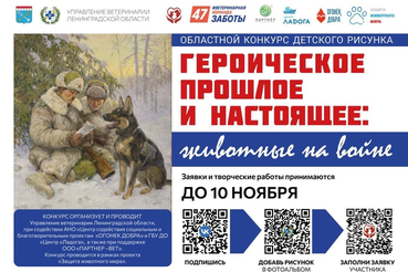 Ленинградских школьников приглашают принять участие в конкурсе рисунка «Героическое прошлое и настоящее: животные на войне»