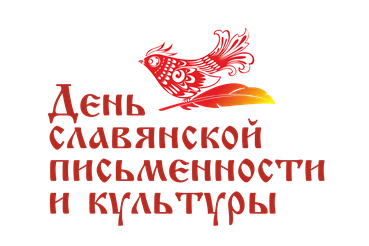 Стартовал образовательный квест «Славянская грамота»